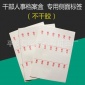 A4标签干部人事档案盒侧面脊背条不干胶编号姓名籍贯正面标签